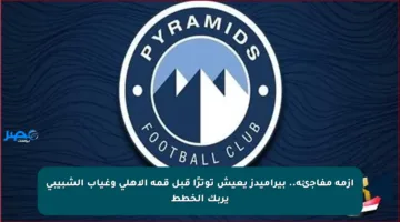 أزمة مفاجئة.. بيراميدز يعيش توترًا قبل قمة الأهلي وغياب الشبيبي يربك الخطط